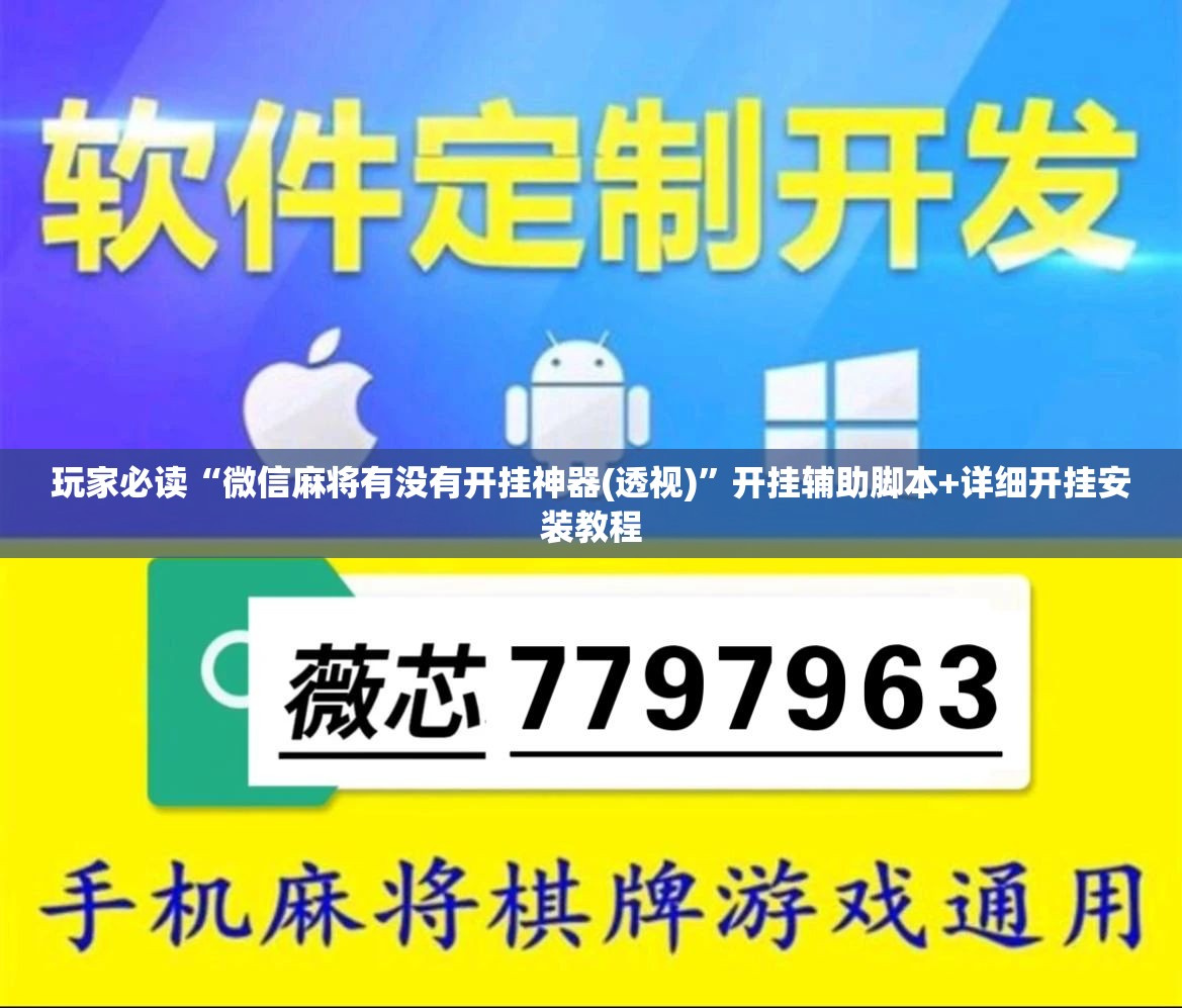 玩家必读“微信麻将有没有开挂神器(透视)”开挂辅助脚本+详细开挂安装教程