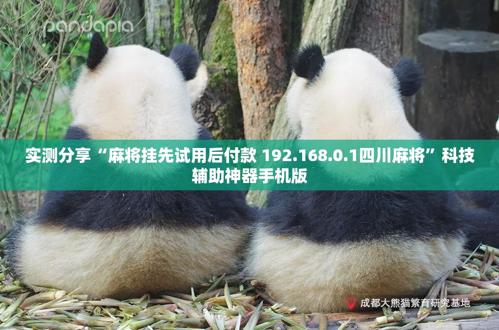 实测分享“麻将挂先试用后付款 192.168.0.1四川麻将”科技辅助神器手机版