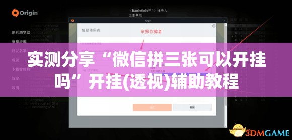实测分享“微信拼三张可以开挂吗”开挂(透视)辅助教程