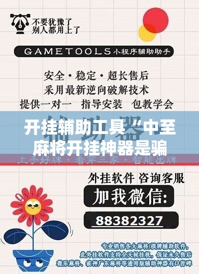 开挂辅助工具“中至麻将开挂神器是骗局吗”科技辅助神器手机版
