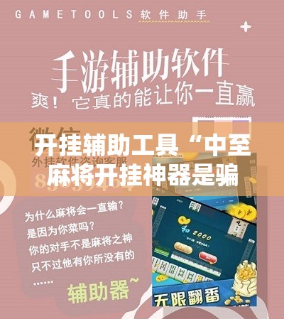 开挂辅助工具“中至麻将开挂神器是骗局吗	”科技辅助神器手机版