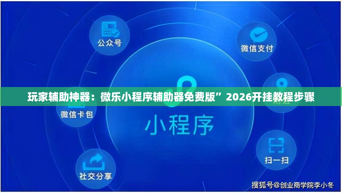玩家辅助神器：微乐小程序辅助器免费版”2026开挂教程步骤