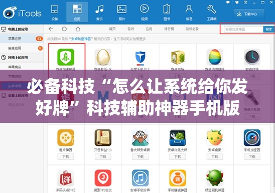 必备科技“怎么让系统给你发好牌”科技辅助神器手机版