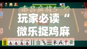 玩家必读“微乐捉鸡麻将开挂有没有人被发了钱不给软件”详细开挂教程