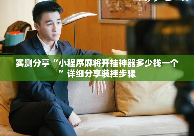 实测分享“小程序麻将开挂神器多少钱一个”详细分享装挂步骤