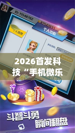 2026首发科技“手机微乐麻将必赢神器免费下载”(透视)其实确实有挂