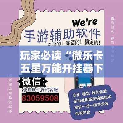 玩家必读“微乐卡五星万能开挂器下载安装	”详细外挂透视辅助软件教程