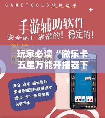 玩家必读“微乐卡五星万能开挂器下载安装	”详细外挂透视辅助软件教程