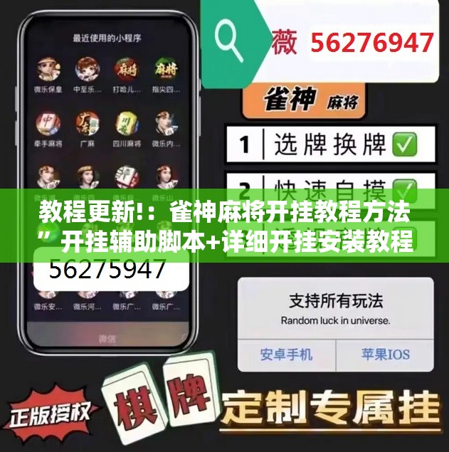 教程更新!：雀神麻将开挂教程方法	”开挂辅助脚本+详细开挂安装教程