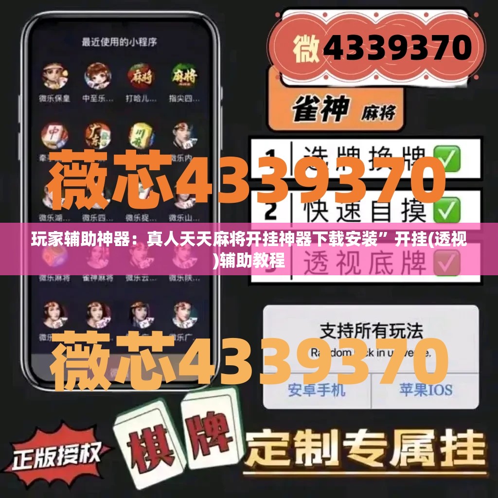玩家辅助神器：真人天天麻将开挂神器下载安装”开挂(透视)辅助教程