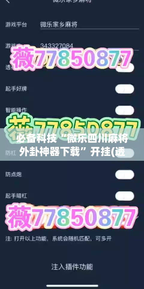 必备科技“微乐四川麻将外卦神器下载”开挂(透视)辅助神器