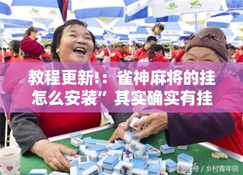 教程更新!：雀神麻将的挂怎么安装”其实确实有挂