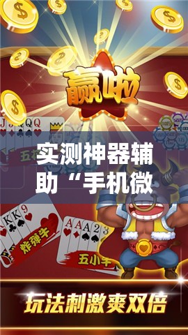 实测神器辅助“手机微乐麻将怎么才能赢	”详细外挂透视辅助软件教程
