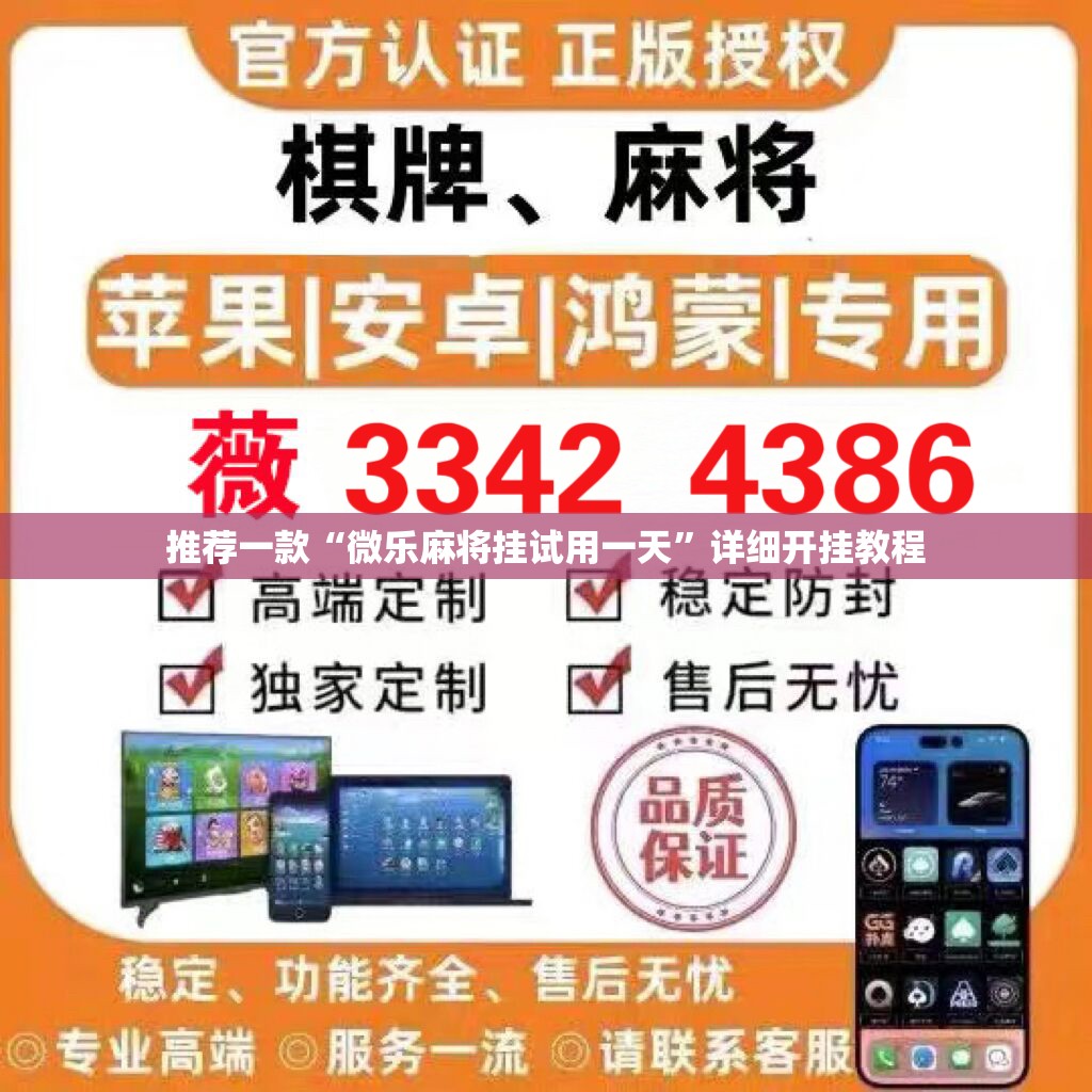 推荐一款“微乐麻将挂试用一天”详细开挂教程