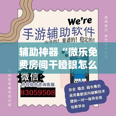 辅助神器“微乐免费房间干瞪眼怎么开挂”开挂(透视)辅助教程