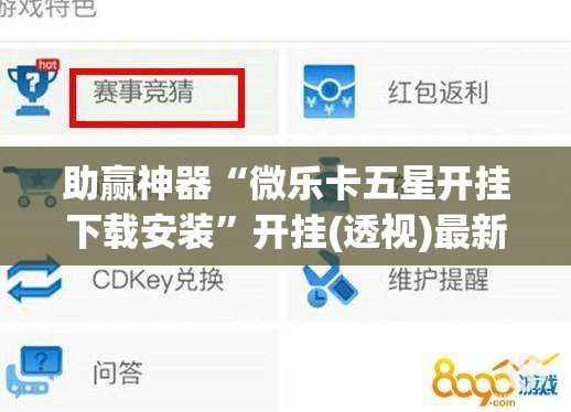助赢神器“微乐卡五星开挂下载安装”开挂(透视)最新辅助详细