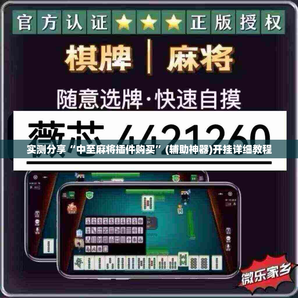 实测分享“中至麻将插件购买	”(辅助神器)开挂详细教程