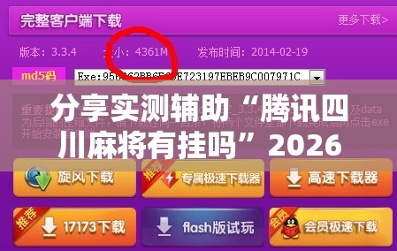 分享实测辅助“腾讯四川麻将有挂吗”2026开挂教程步骤