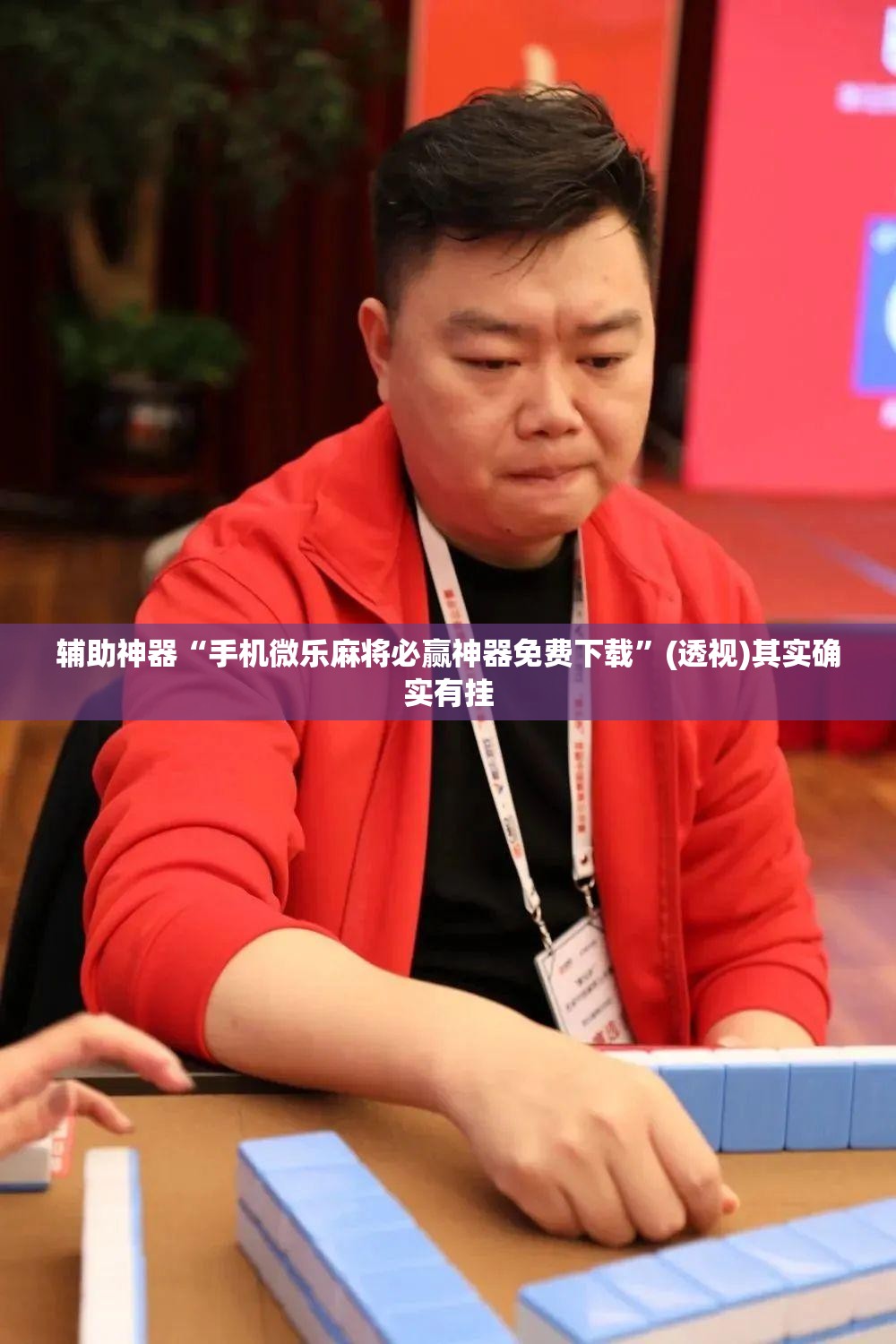 辅助神器“手机微乐麻将必赢神器免费下载”(透视)其实确实有挂