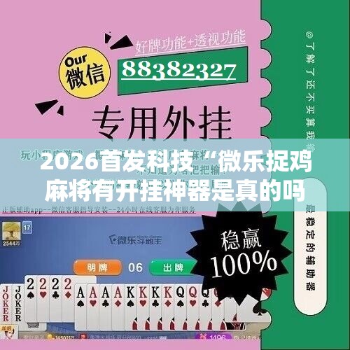 2026首发科技“微乐捉鸡麻将有开挂神器是真的吗？”2026开挂教程步骤