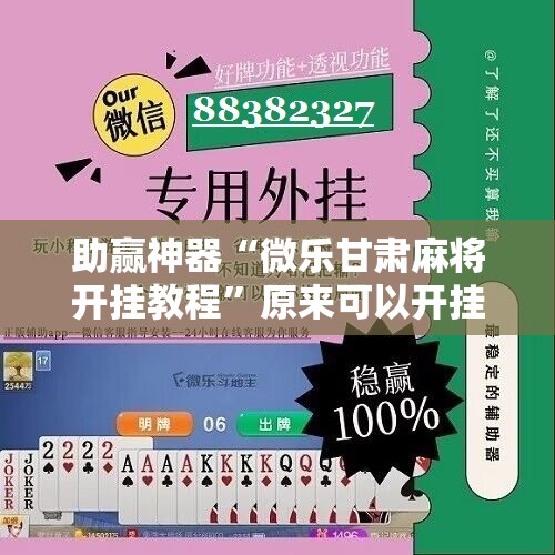 助赢神器“微乐甘肃麻将开挂教程”原来可以开挂