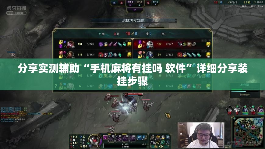 分享实测辅助“手机麻将有挂吗 软件	”详细分享装挂步骤