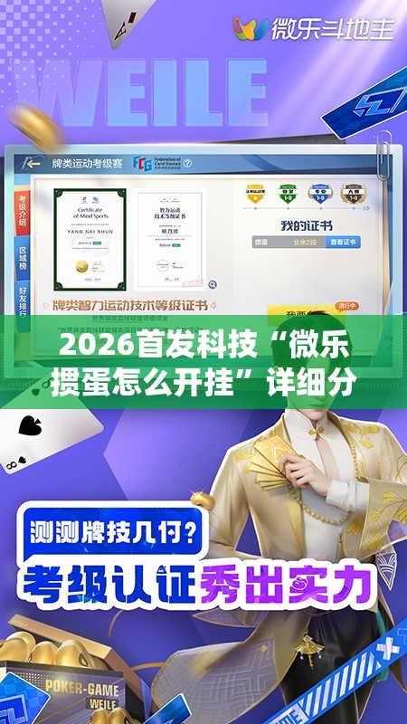 2026首发科技“微乐掼蛋怎么开挂”详细分享装挂步骤