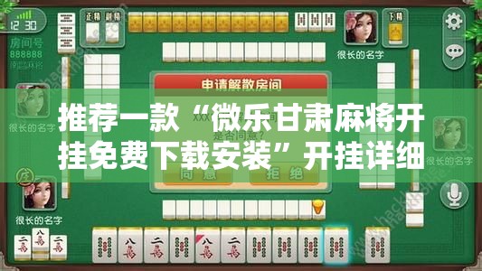 推荐一款“微乐甘肃麻将开挂免费下载安装”开挂详细教程