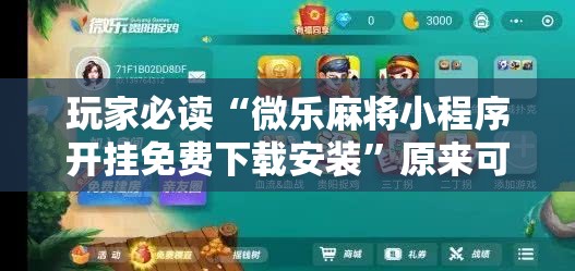 玩家必读“微乐麻将小程序开挂免费下载安装”原来可以开挂