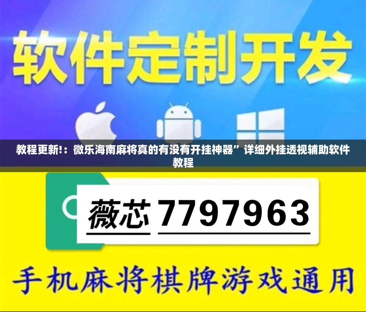 教程更新!：微乐海南麻将真的有没有开挂神器”详细外挂透视辅助软件教程