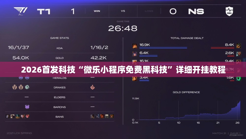 2026首发科技“微乐小程序免费黑科技”详细开挂教程