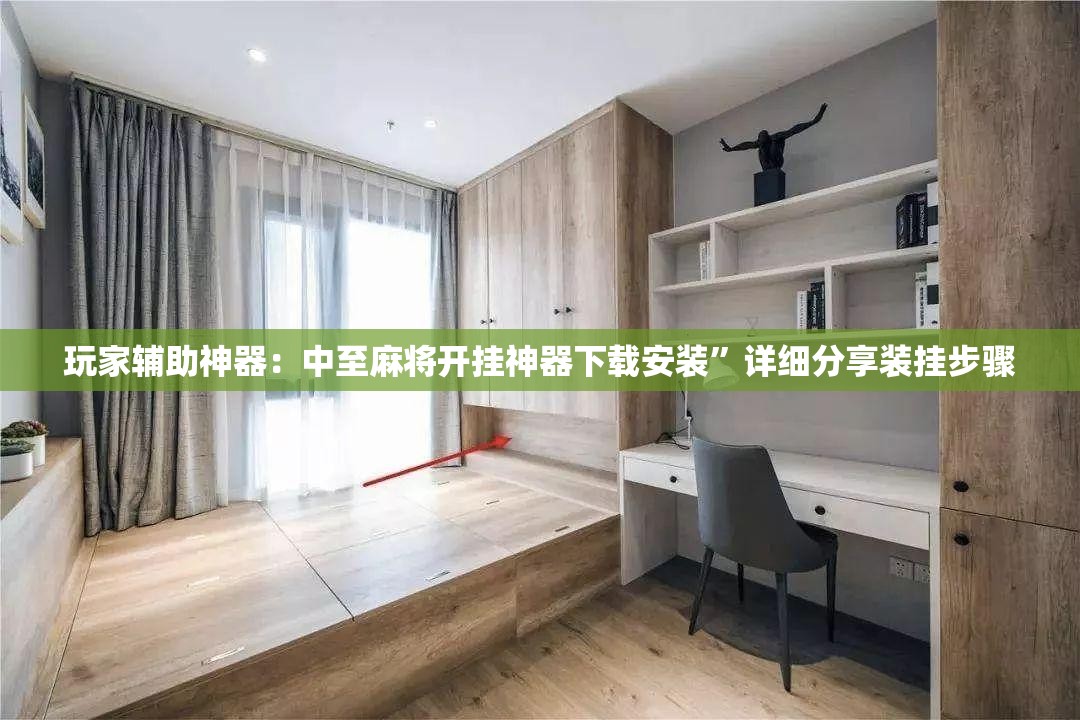 玩家辅助神器：中至麻将开挂神器下载安装”详细分享装挂步骤