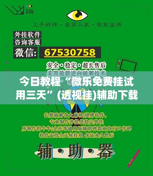 今日教程“微乐免费挂试用三天	”(透视挂)辅助下载教程