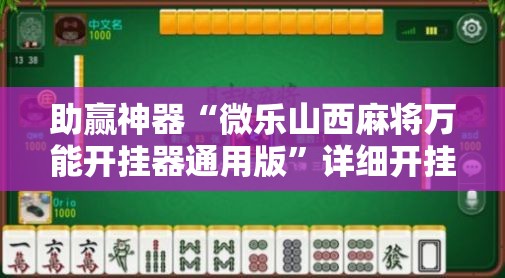 助赢神器“微乐山西麻将万能开挂器通用版”详细开挂教程