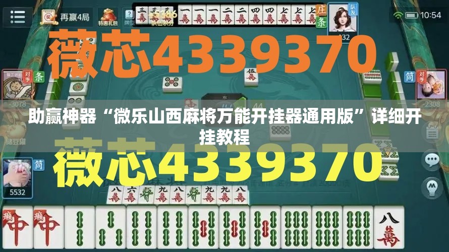 助赢神器“微乐山西麻将万能开挂器通用版	”详细开挂教程