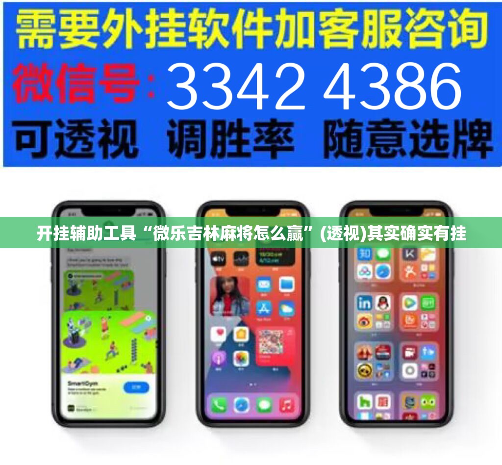 开挂辅助工具“微乐吉林麻将怎么赢”(透视)其实确实有挂