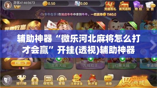 辅助神器“微乐河北麻将怎么打才会赢”开挂(透视)辅助神器