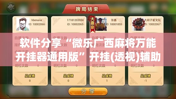 软件分享“微乐广西麻将万能开挂器通用版	”开挂(透视)辅助教程