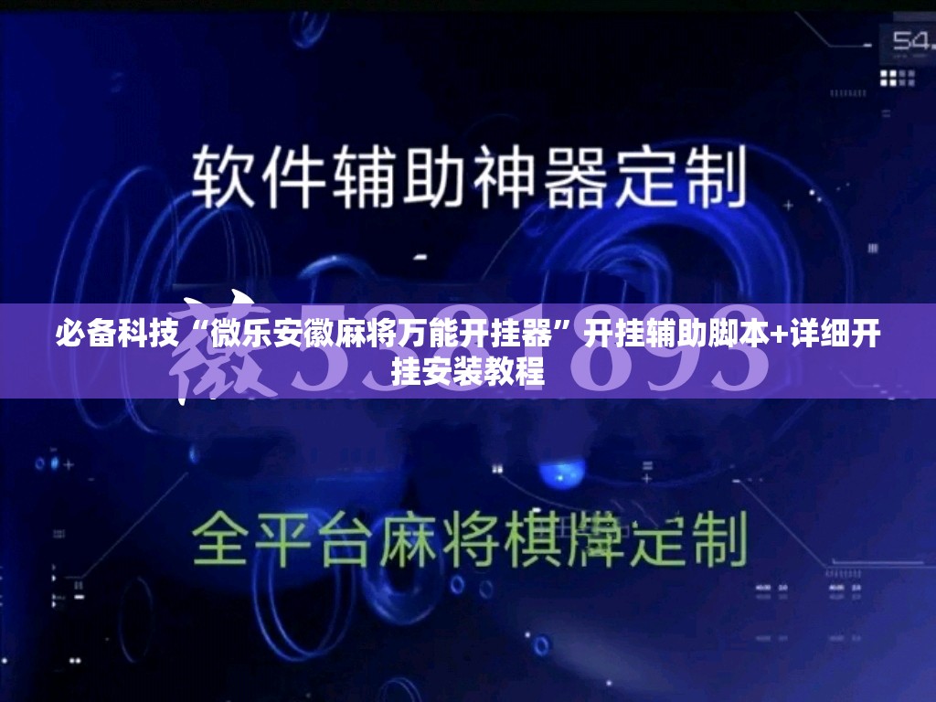 必备科技“微乐安徽麻将万能开挂器”开挂辅助脚本+详细开挂安装教程