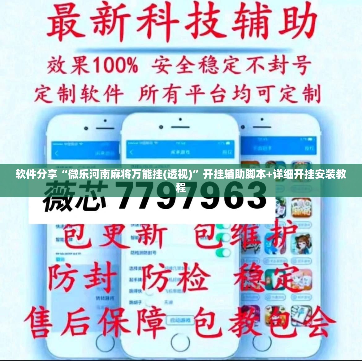 软件分享“微乐河南麻将万能挂(透视)”开挂辅助脚本+详细开挂安装教程