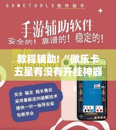 教程辅助!“微乐卡五星有没有开挂神器”(透视)其实确实有挂