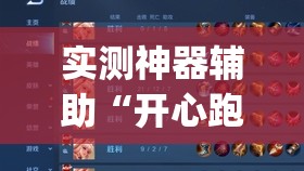 实测神器辅助“开心跑得快开挂”开挂(透视)辅助教程