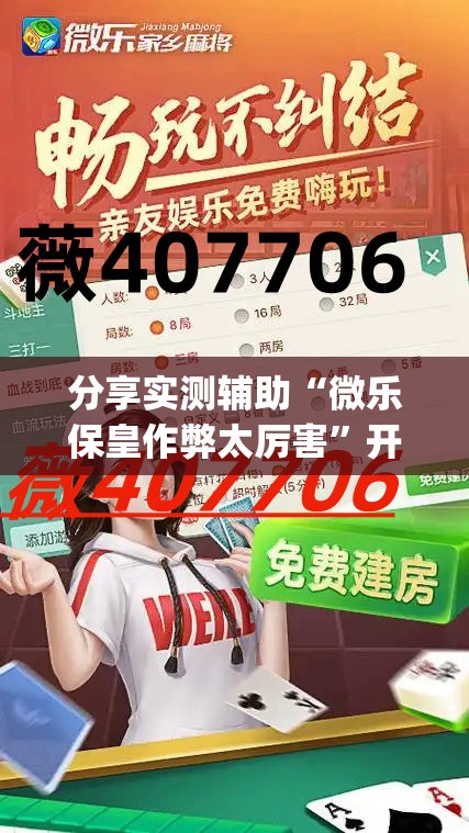 分享实测辅助“微乐保皇作弊太厉害”开挂(透视)辅助教程