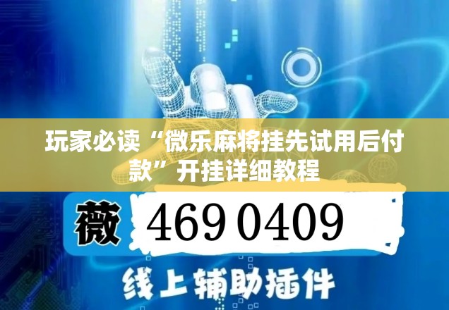 玩家必读“微乐麻将挂先试用后付款”开挂详细教程