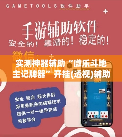 实测神器辅助“微乐斗地主记牌器”开挂(透视)辅助教程