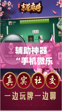 辅助神器“手机微乐麻将怎么才能赢	”开挂(透视)最新辅助详细