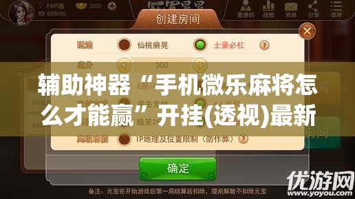 辅助神器“手机微乐麻将怎么才能赢”开挂(透视)最新辅助详细