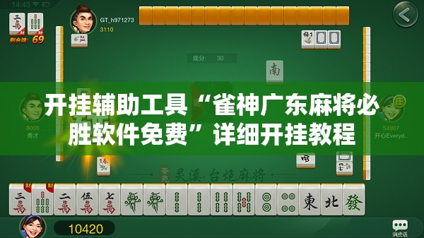 开挂辅助工具“雀神广东麻将必胜软件免费”详细开挂教程