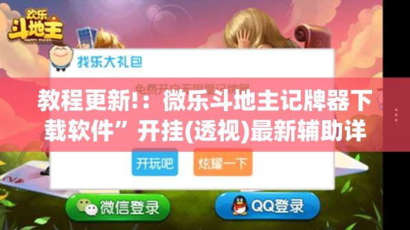 教程更新!：微乐斗地主记牌器下载软件”开挂(透视)最新辅助详细