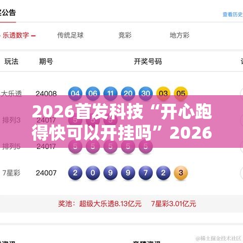 2026首发科技“开心跑得快可以开挂吗”2026开挂教程步骤